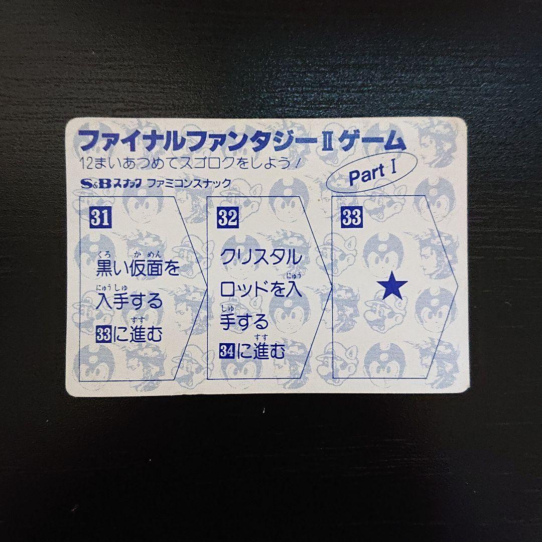 【超激レア】 ファミコンスナック ファイナルファンタジーⅡ カード