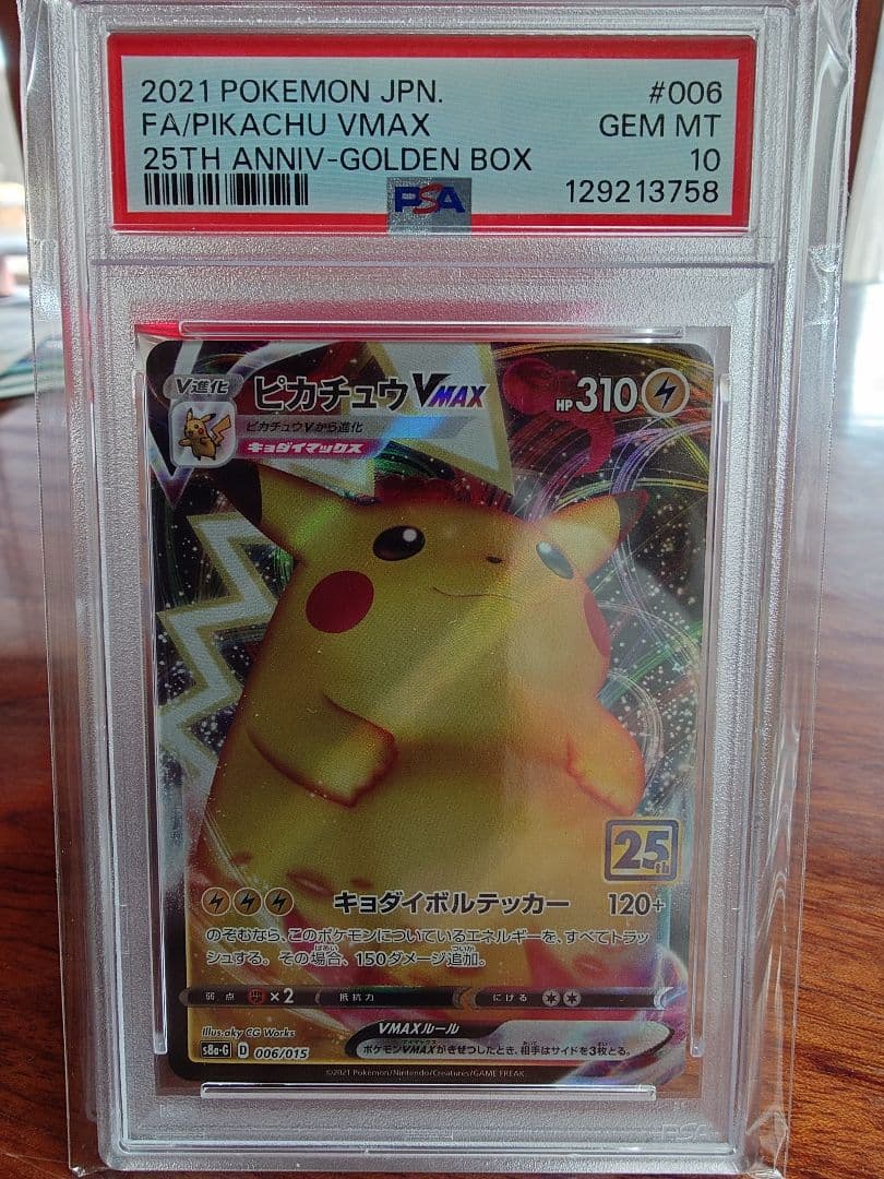 ピカチュウVMAX PSA10