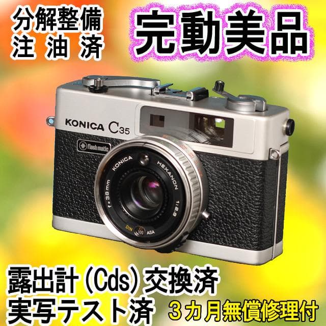 516　KONICA コニカC35 フラッシュマチック　分解整備済の完動美品