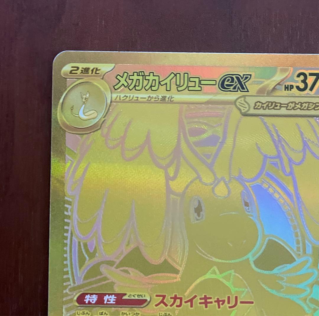 ポケカ　メガドリームex メガカイリューex MUR1枚