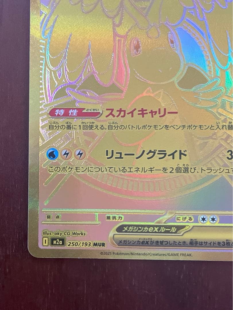 ポケカ　メガドリームex メガカイリューex MUR1枚