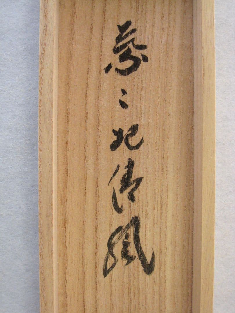 【真筆】茶掛け 葉々起清風 大徳寺 塔頭黄梅院 住職 小林太玄(新品) 共箱外箱