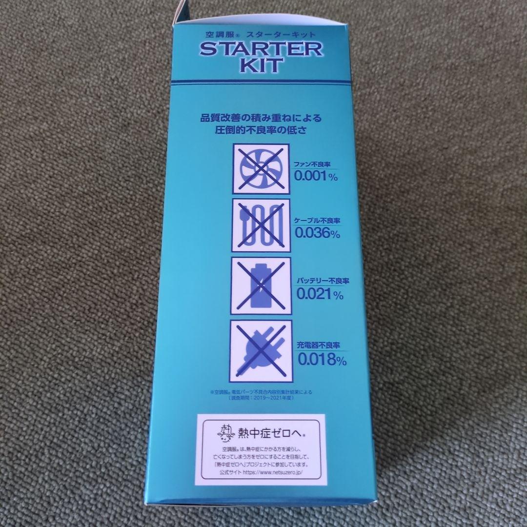 空調服スターターキット