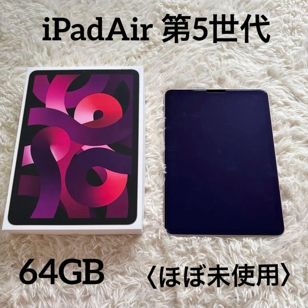 iPadAir 第5世代　本体　ピンク　Wi-Fi 64GB