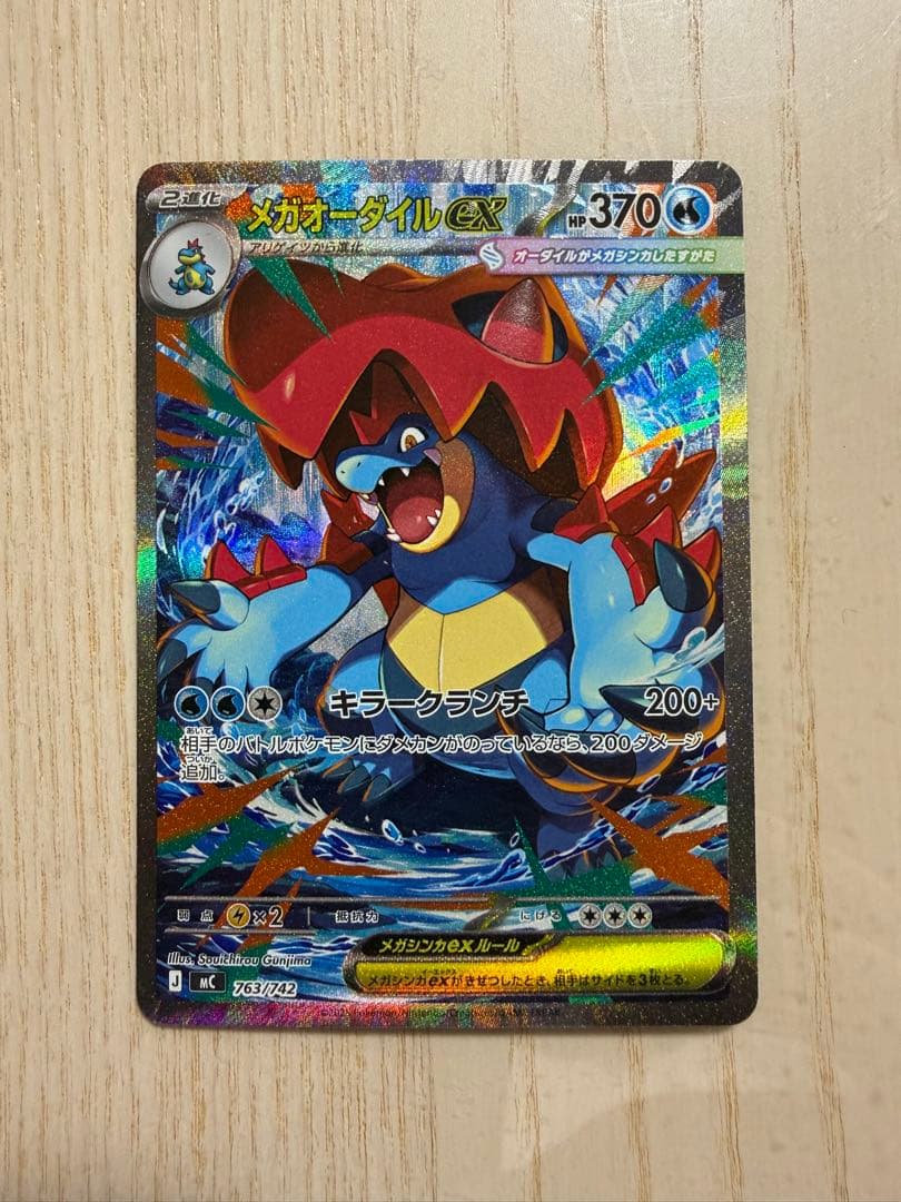 最安値！メガオーダイルex SAR仕様