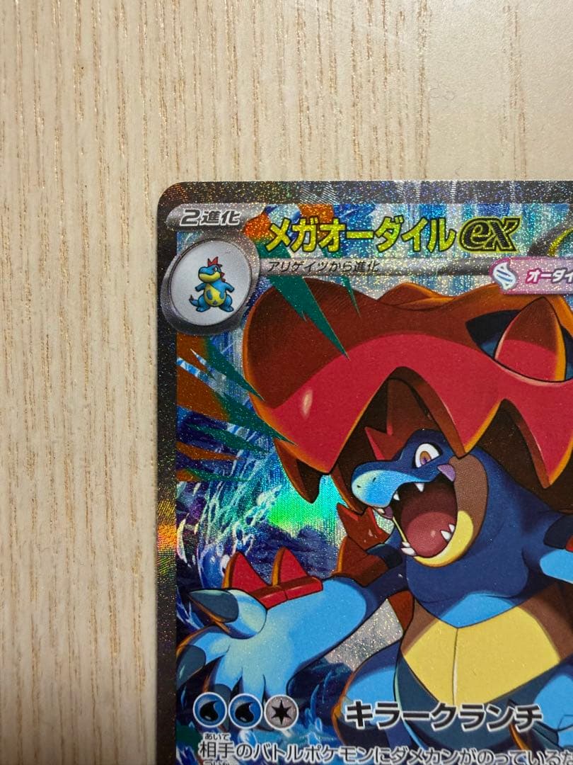 最安値！メガオーダイルex SAR仕様