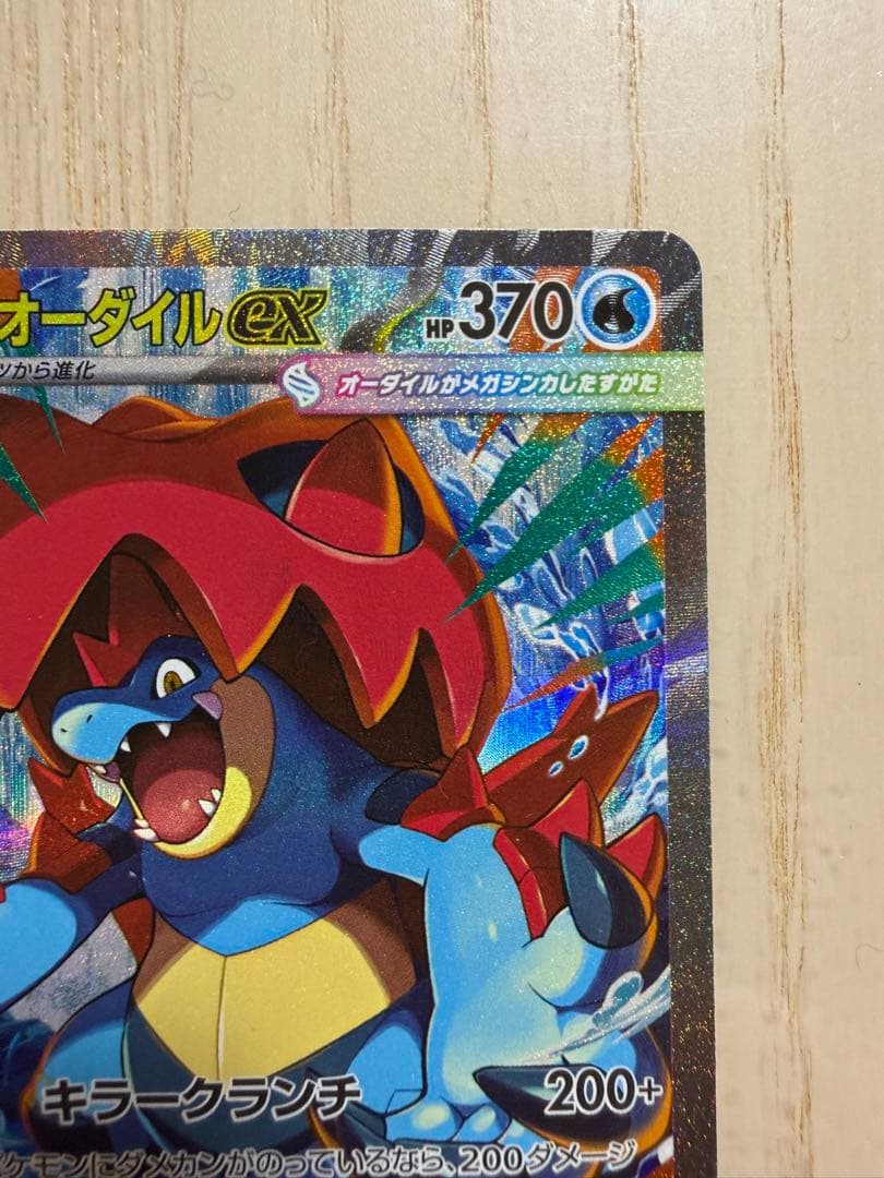 最安値！メガオーダイルex SAR仕様