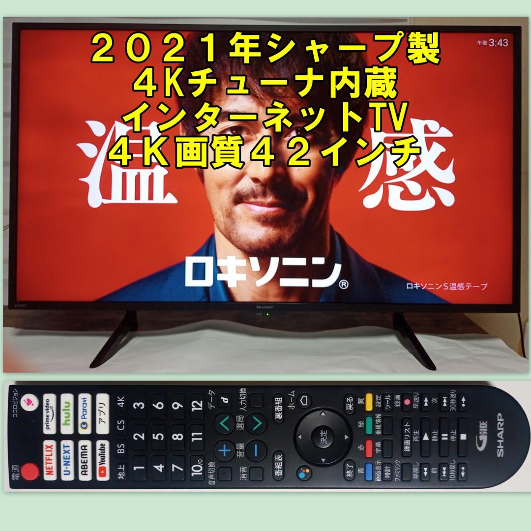 ４Ｋチューナ内蔵高画質2021年SHARP製４２型インターネット液晶テレビ