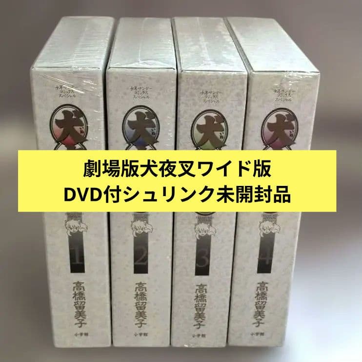 劇場版【未使用品未開封】DVD特典付犬夜叉ワイド版特別版 映画