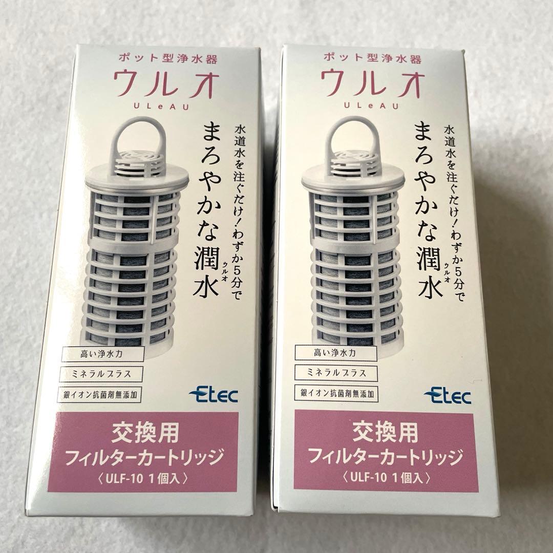 ウルオ フィルターカートリッジ ULF-10 2個セット