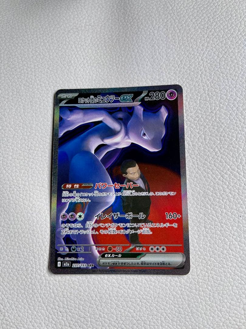 ミュウツーex SAR 237/193 SAR