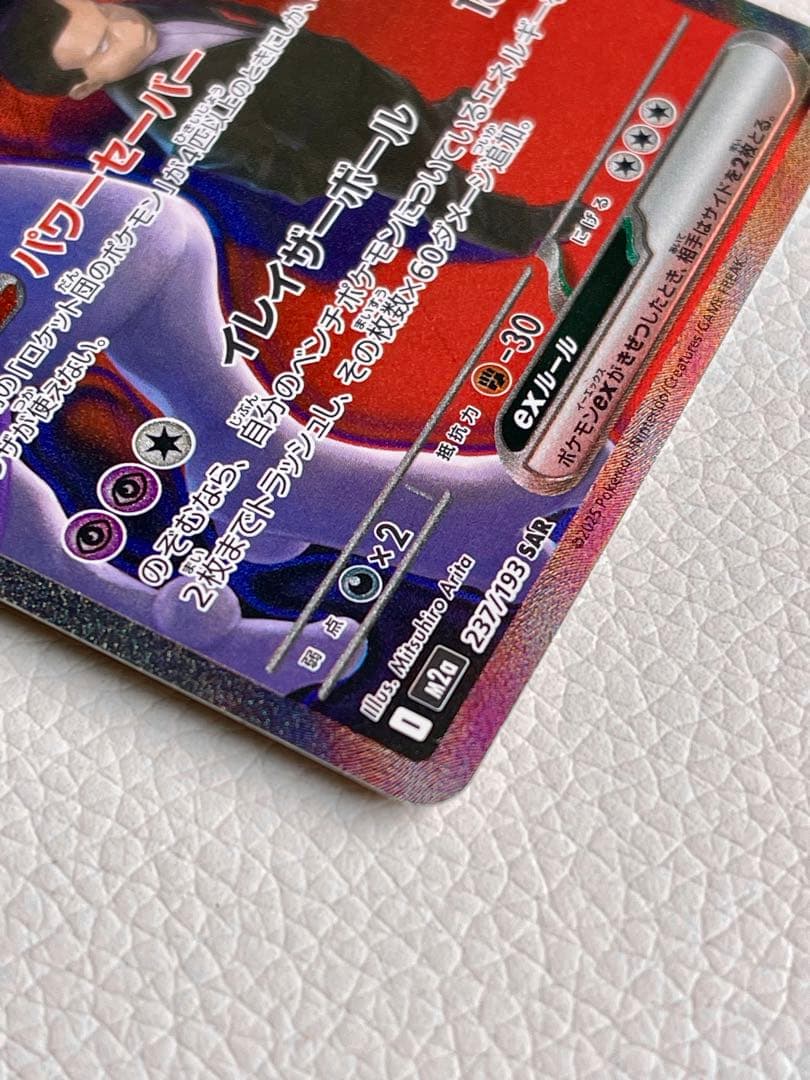 ミュウツーex SAR 237/193 SAR