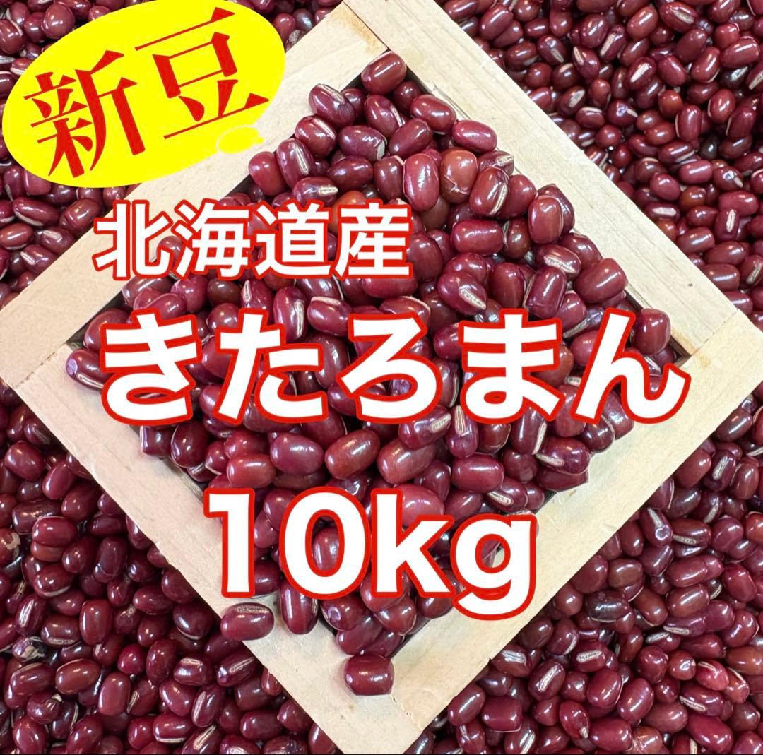 【新豆】北海道産小豆 きたろまん10kg