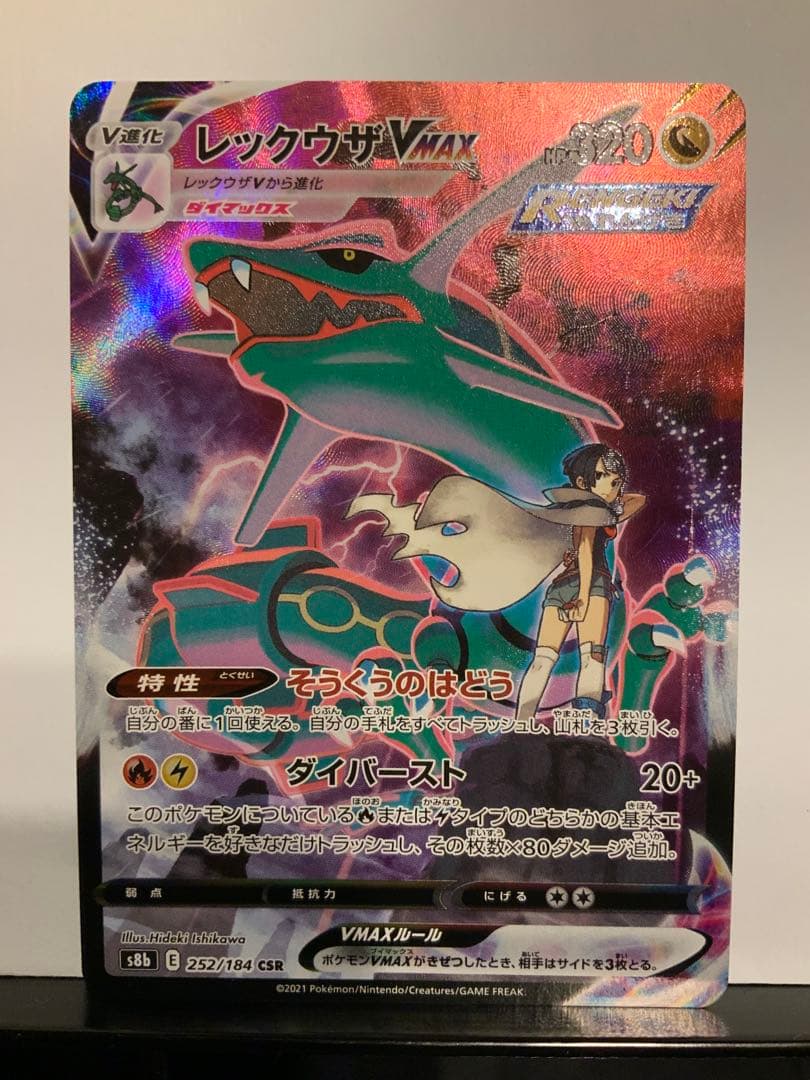 レックウザVMAX CSR[S8b 252/184] VMAXクライマックス
