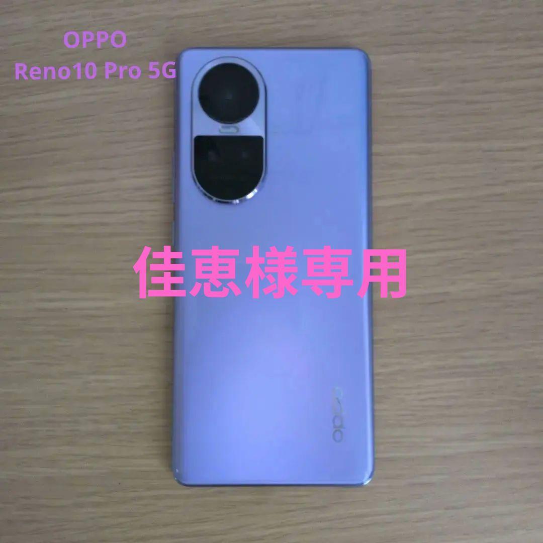 OPPO Reno10 Pro 5G スマートフォン 本体 パープル