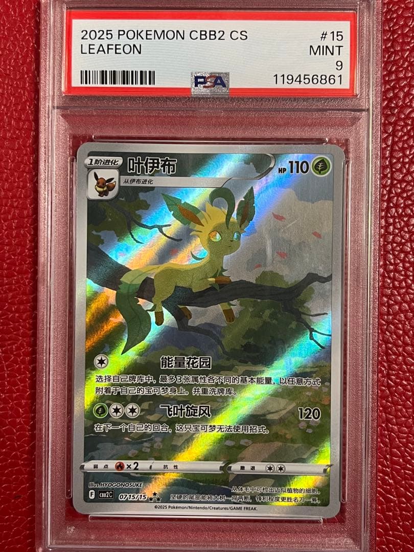 PSA9 リーフィア　AR 中国限定　宝石包