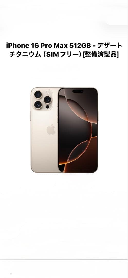 [新品未開封] iPhone16 ProMax 512GBデザートチタニウム