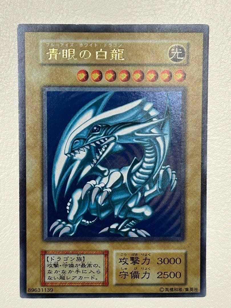 【美品】遊戯王　OCG　初期　青眼の白龍　ブルーアイズ　ウルトラレア　青艶