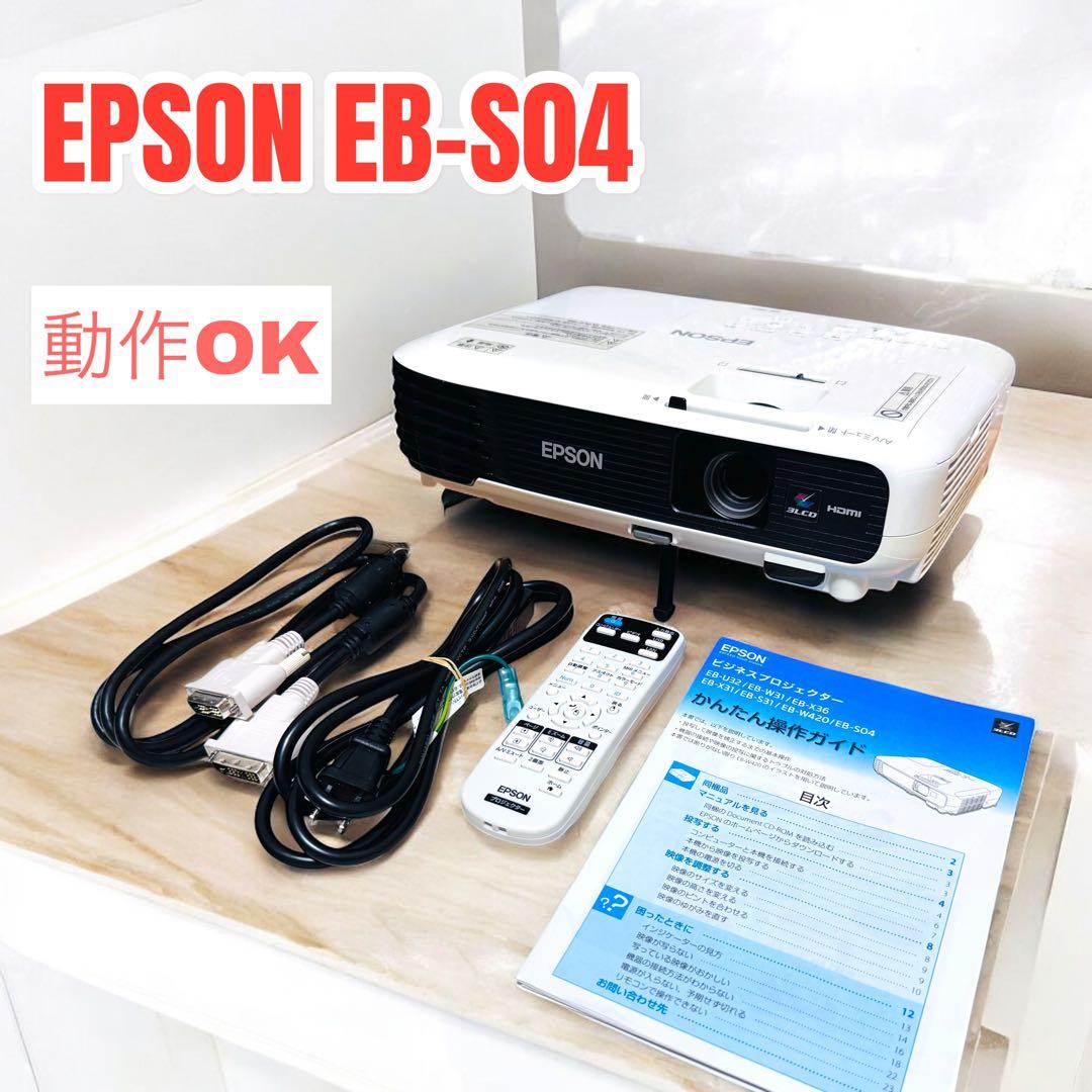 【ランプ使用時間かなり少なめ】EPSON EB-S04 プロジェクター（62h）