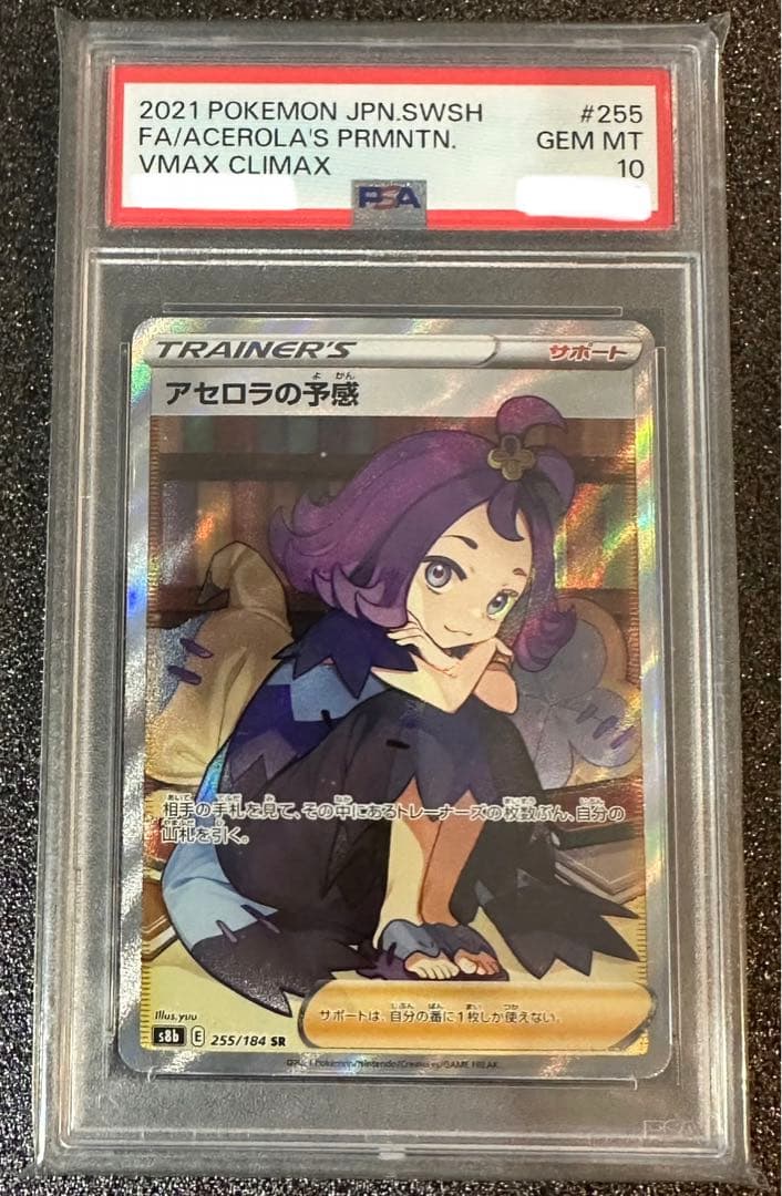 アセロラの予感 横線なし PSA10