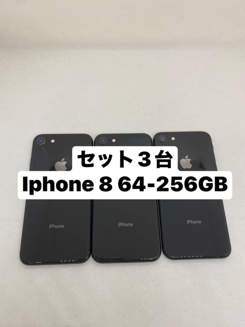 iPhone 8 セット 3台 64GB 256GB