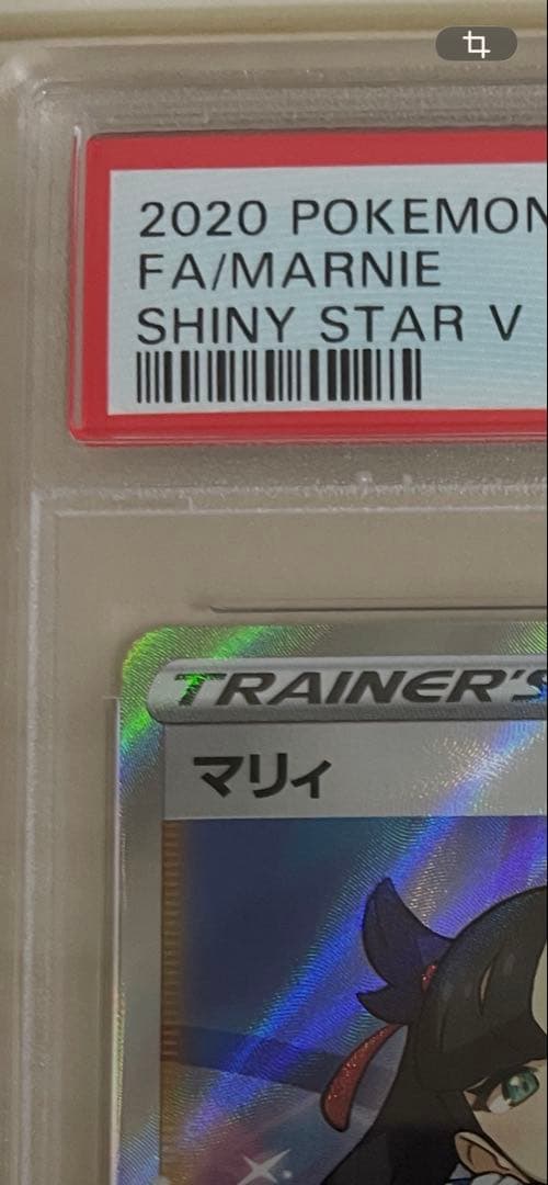 【美品】マリィ SR S4a シャイニースターV PSA10