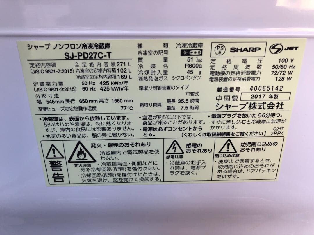 SHARP　冷蔵庫　SJ-PD27C-T　2017年製