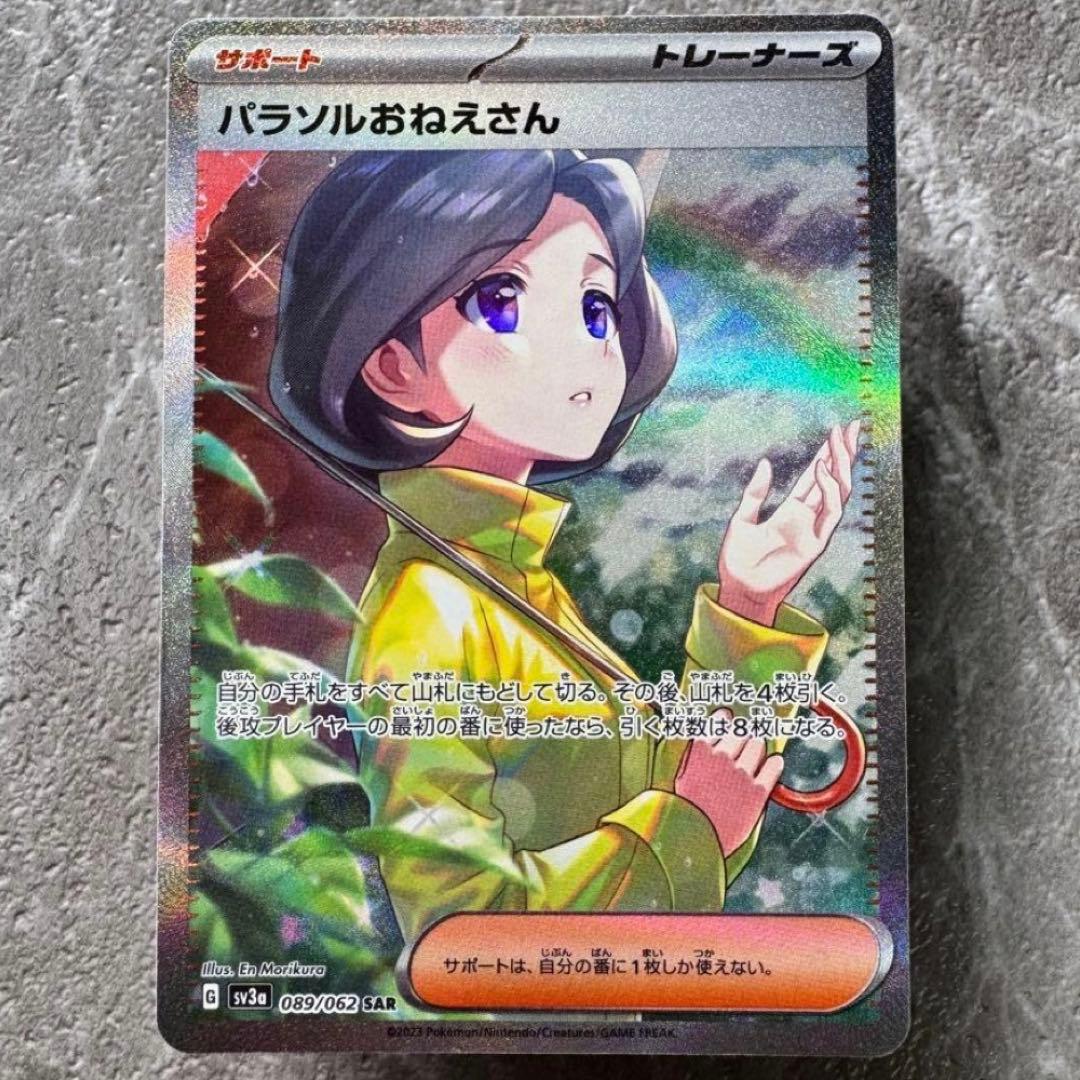 パラソルおねえさん SAR SV3a レイジングサーフ 089/062 ポケカ