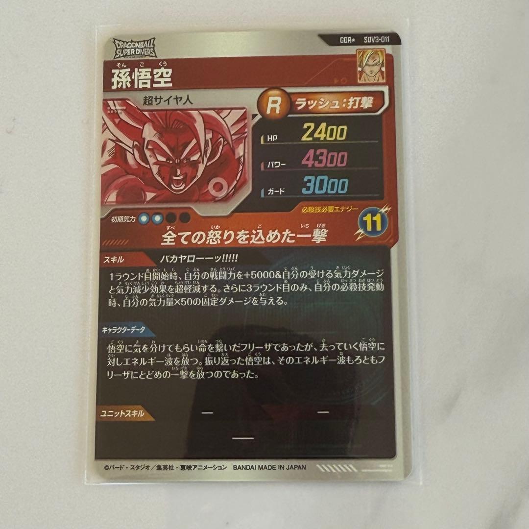 お*ん様 ドラゴンボールスーパーダイバーズ 孫悟空 GDR SDV3 011 パ
