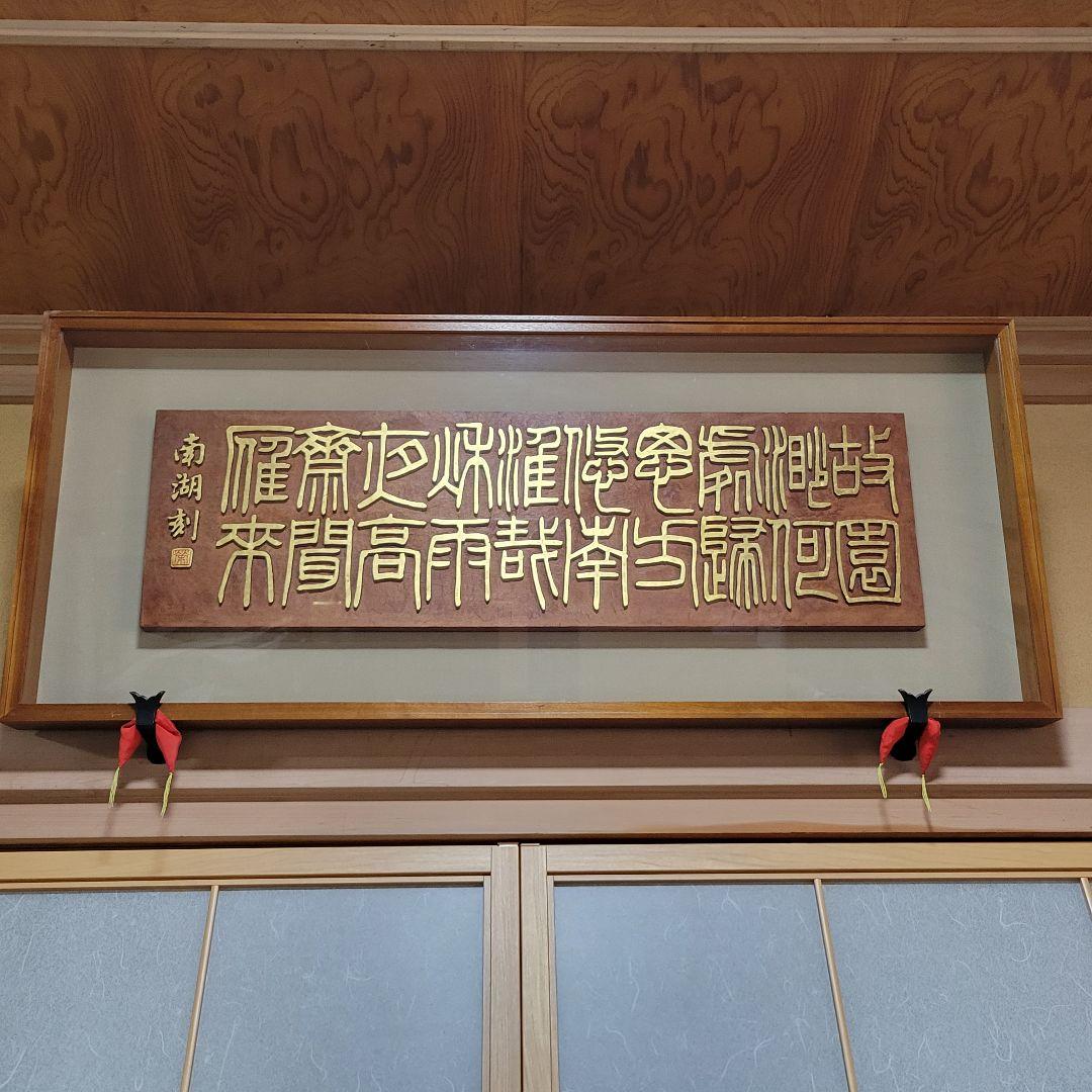 ま*る様 板額　書彫刻　浮彫彫刻　南湖刻