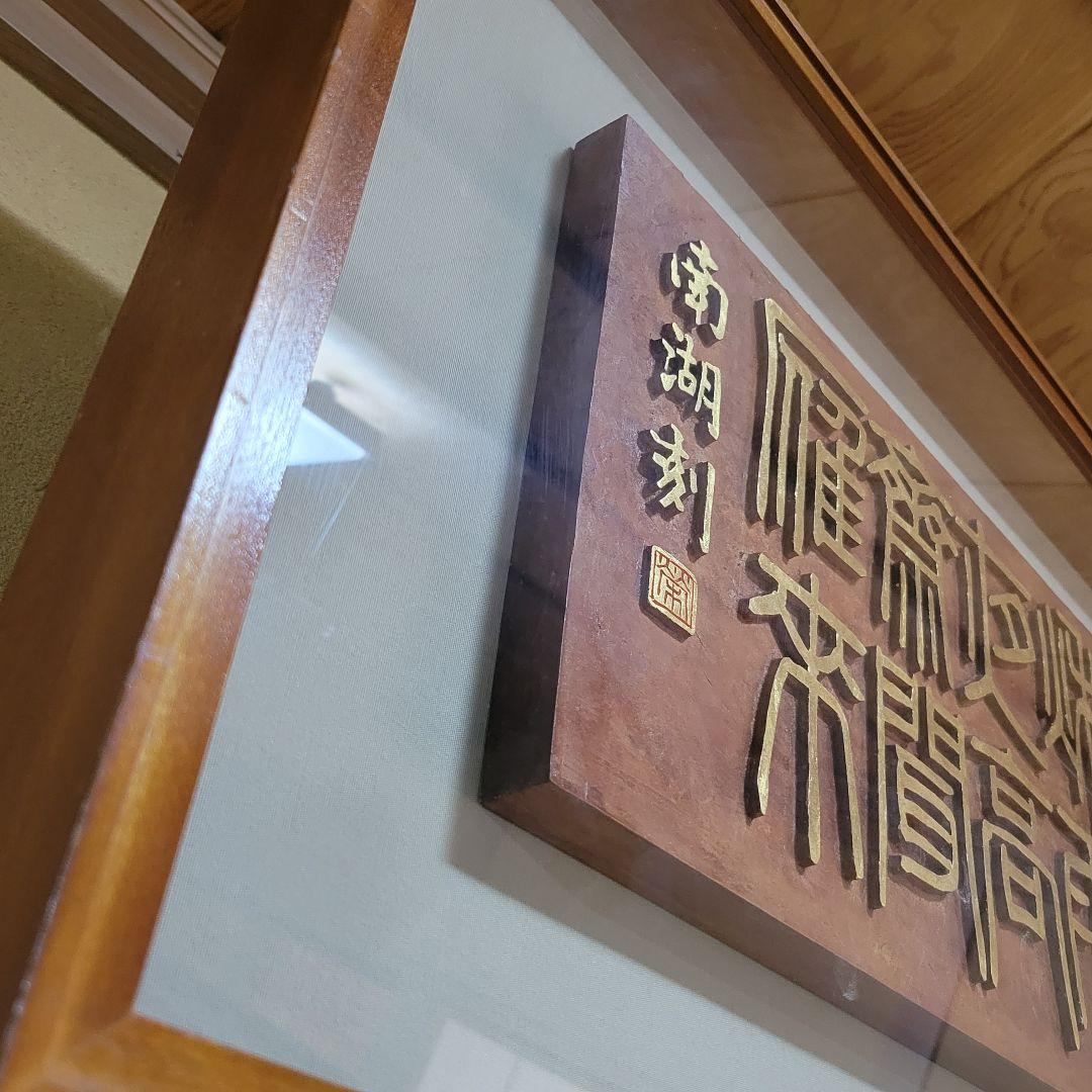 ま*る様 板額　書彫刻　浮彫彫刻　南湖刻