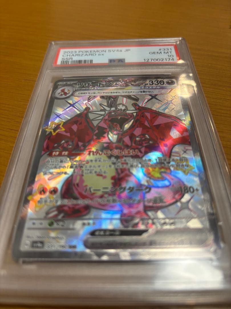 PSA10リザードンex SSR