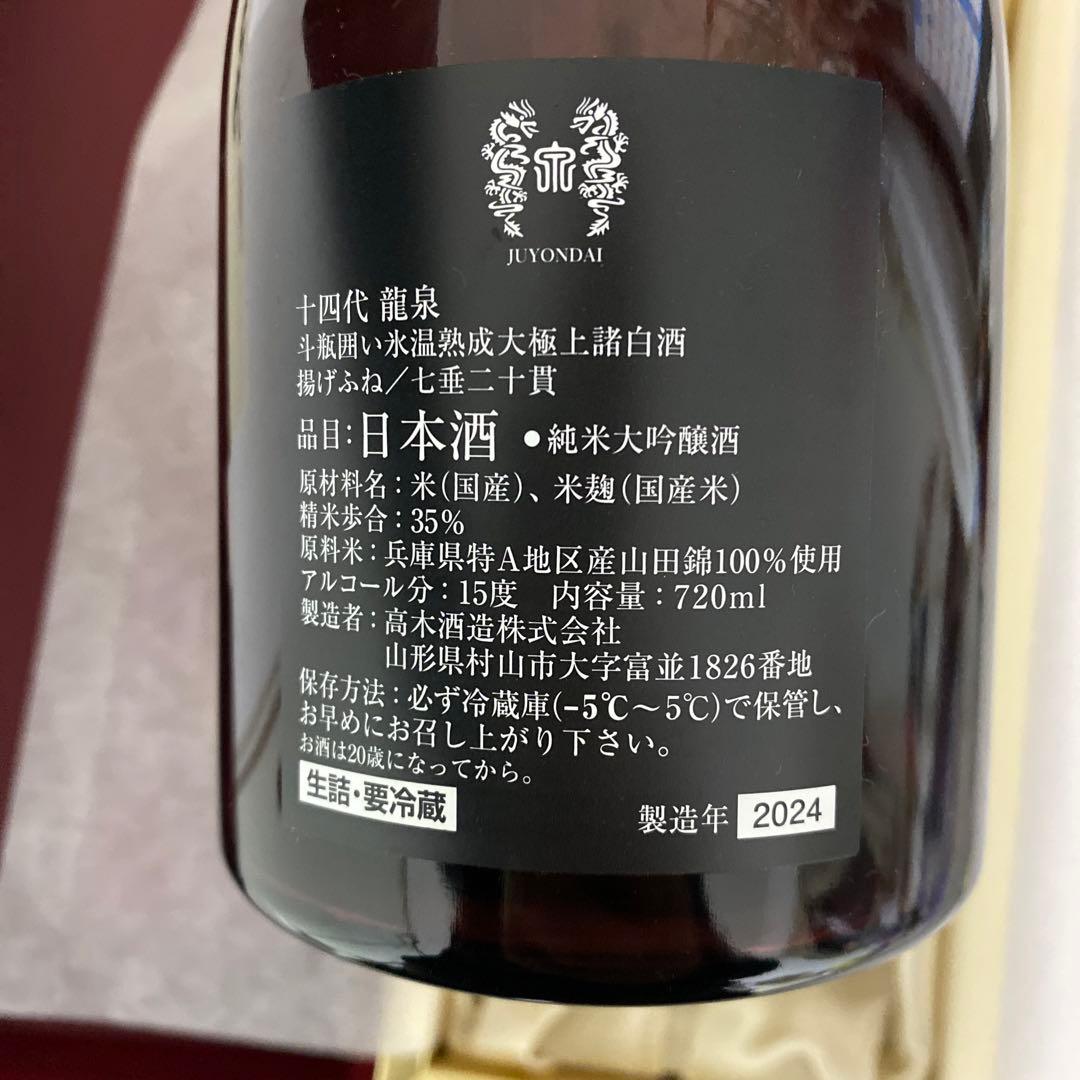 十四代 龍泉 日本酒 空瓶