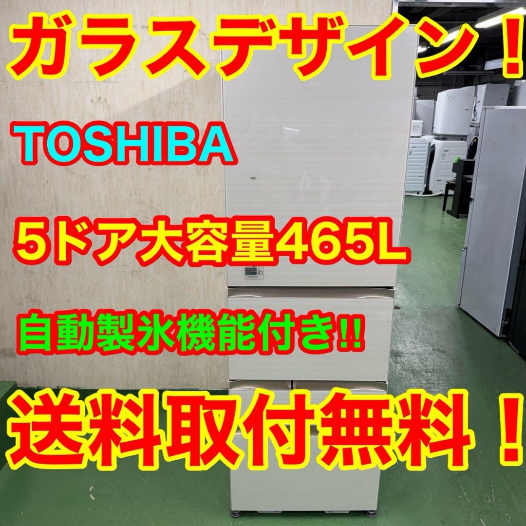 655 関東配送無料　東京発　東芝　大型冷蔵庫　ガラスパネル　自動製氷　右開き