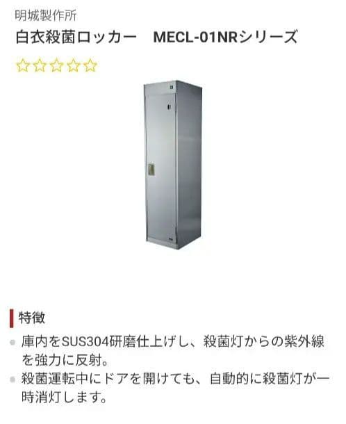 業務用　白衣殺菌ロッカー　MECL-01NR