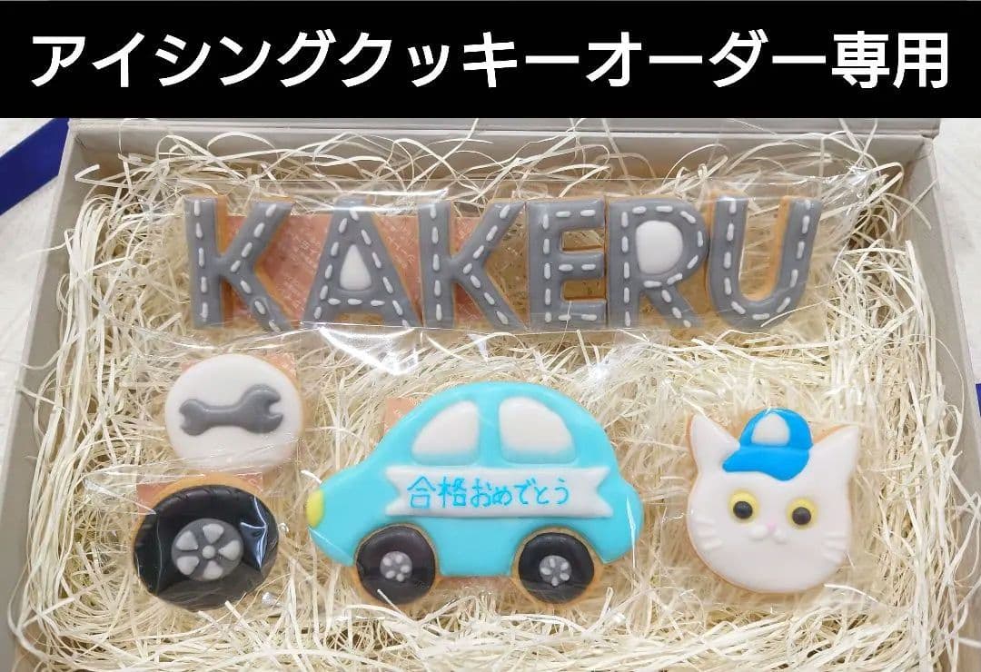 アイシングクッキーオーダー専用ページ