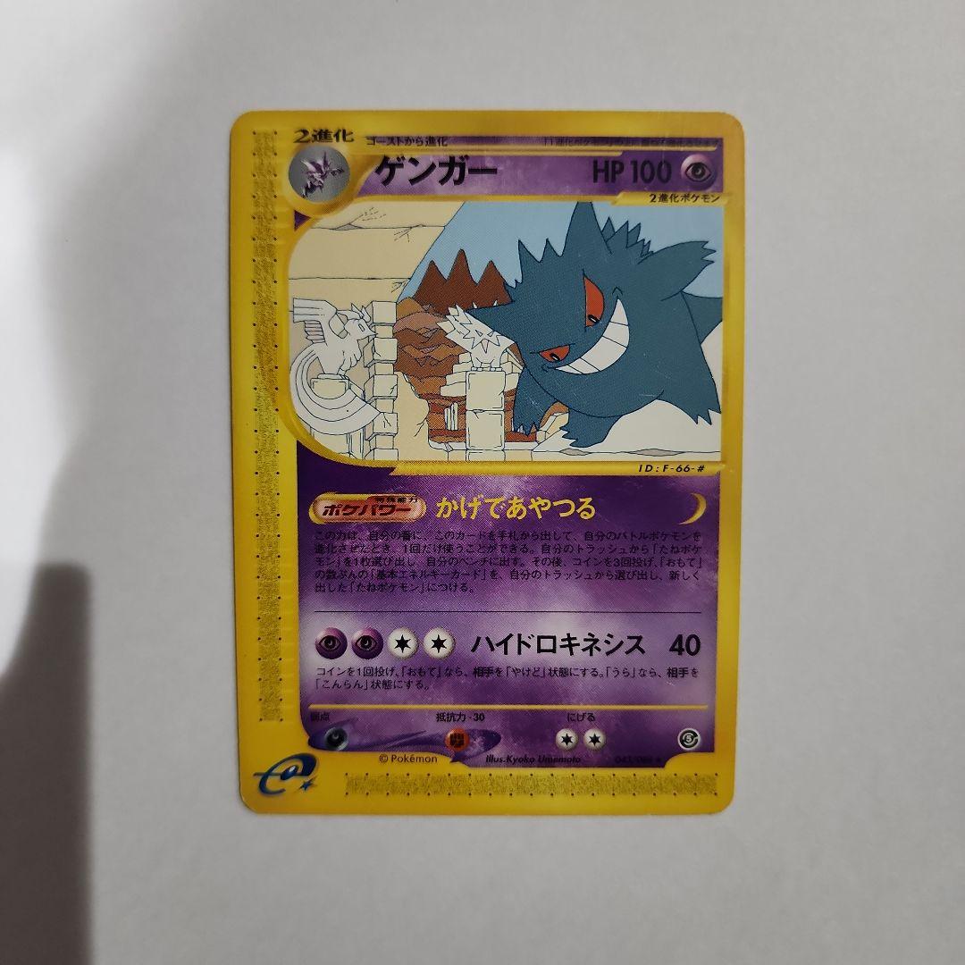 ポケモンカードe ゲンガー 神秘なる山 043/088 アンリミ