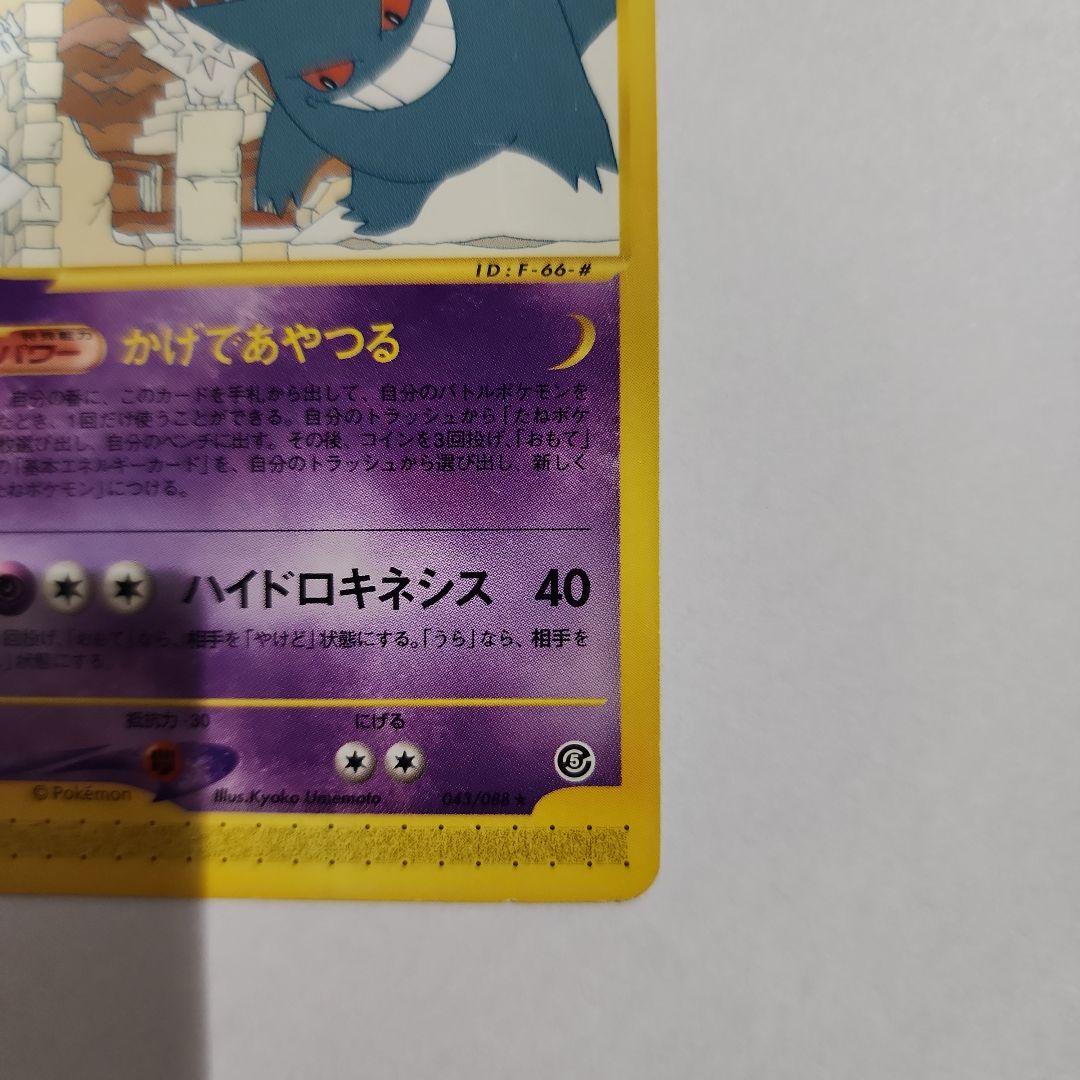 ポケモンカードe ゲンガー 神秘なる山 043/088 アンリミ