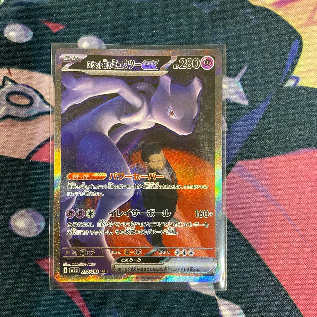 ロケット団のミュウツーEX SAR ポケモンカード