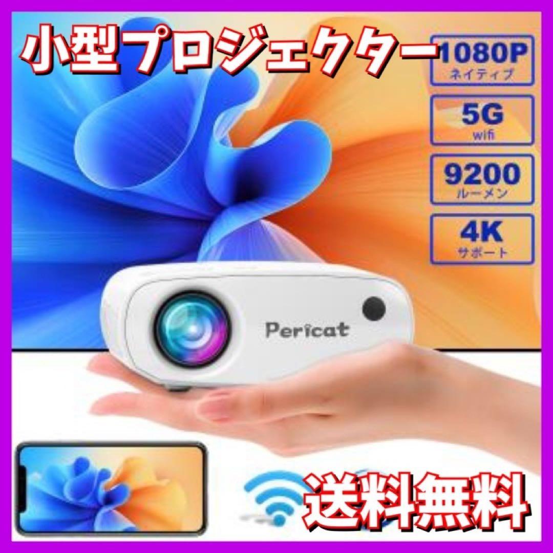 大人気❤️プロジェクター 小型 9200ルーメン ホームシアター 4K対応 高輝度