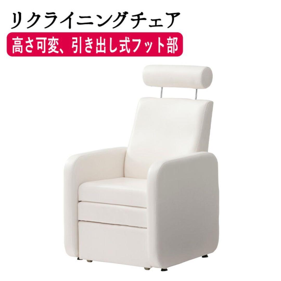 ネイル　アイラッシュ　マツエク　ソファ　チェア　リクライニングチェア