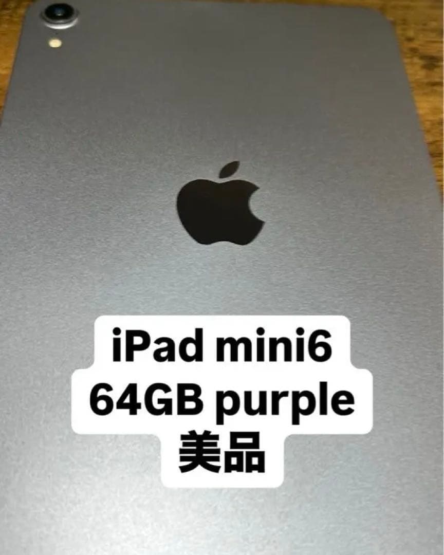 iPad mini6 64GB パープル 美品