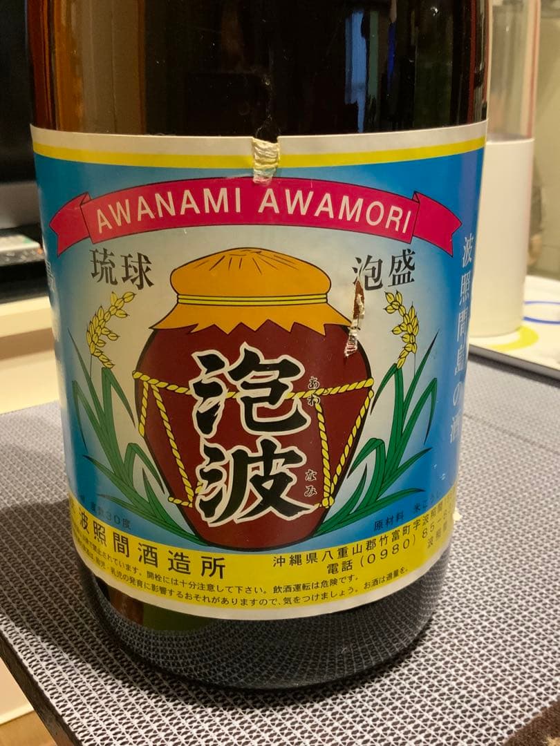 泡波4.5リットル平成22年瓶詰め古酒！