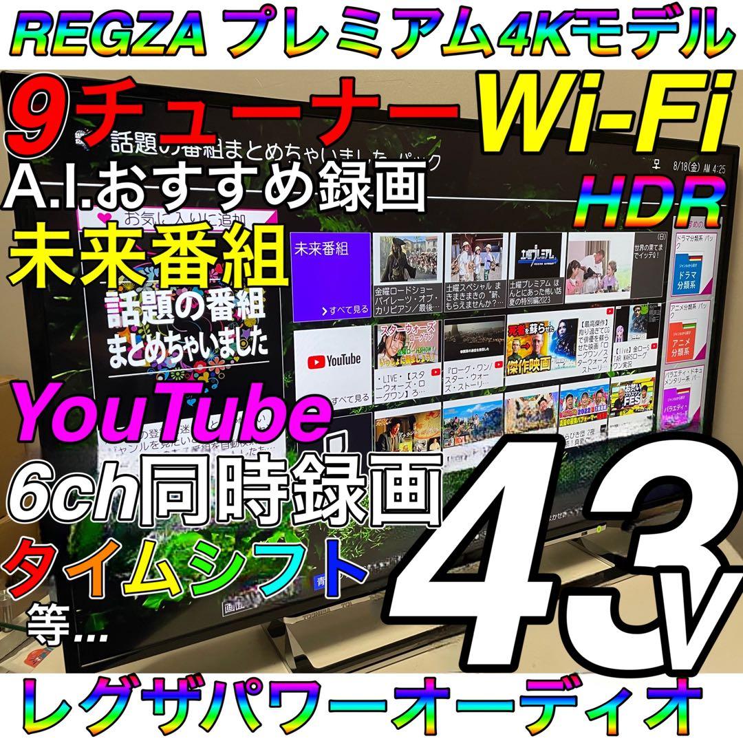 Wi-Fi Netflix タイムシフト 4K／43型 東芝 レグザ REGZA