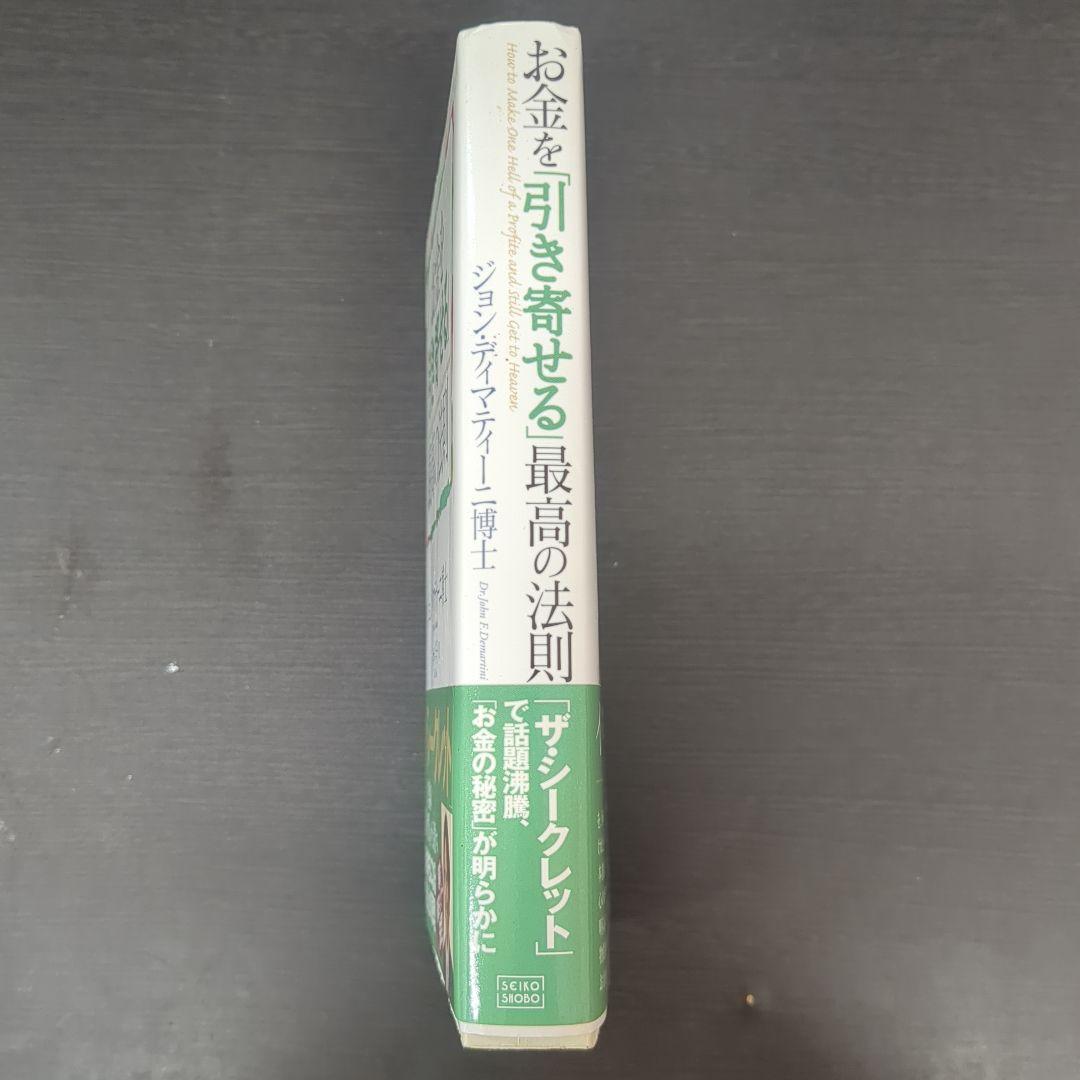 お金を「引き寄せる」最高の法則