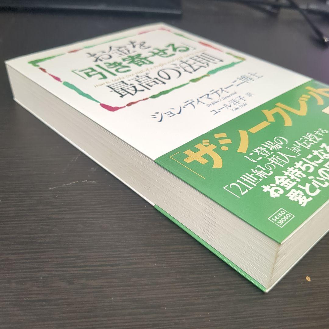お金を「引き寄せる」最高の法則