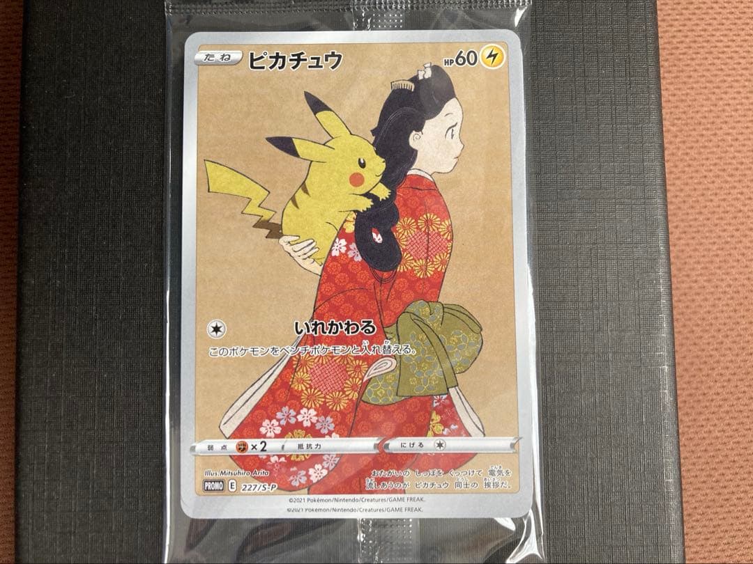 ピカチュウ プロモ 見返り美人 切手BOXよりカードのみ 未開封 おまけ長場