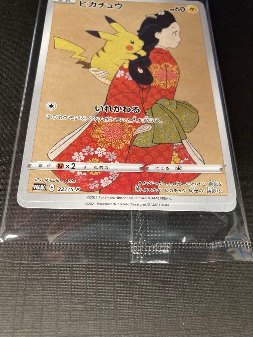 ピカチュウ プロモ 見返り美人 切手BOXよりカードのみ 未開封 おまけ長場