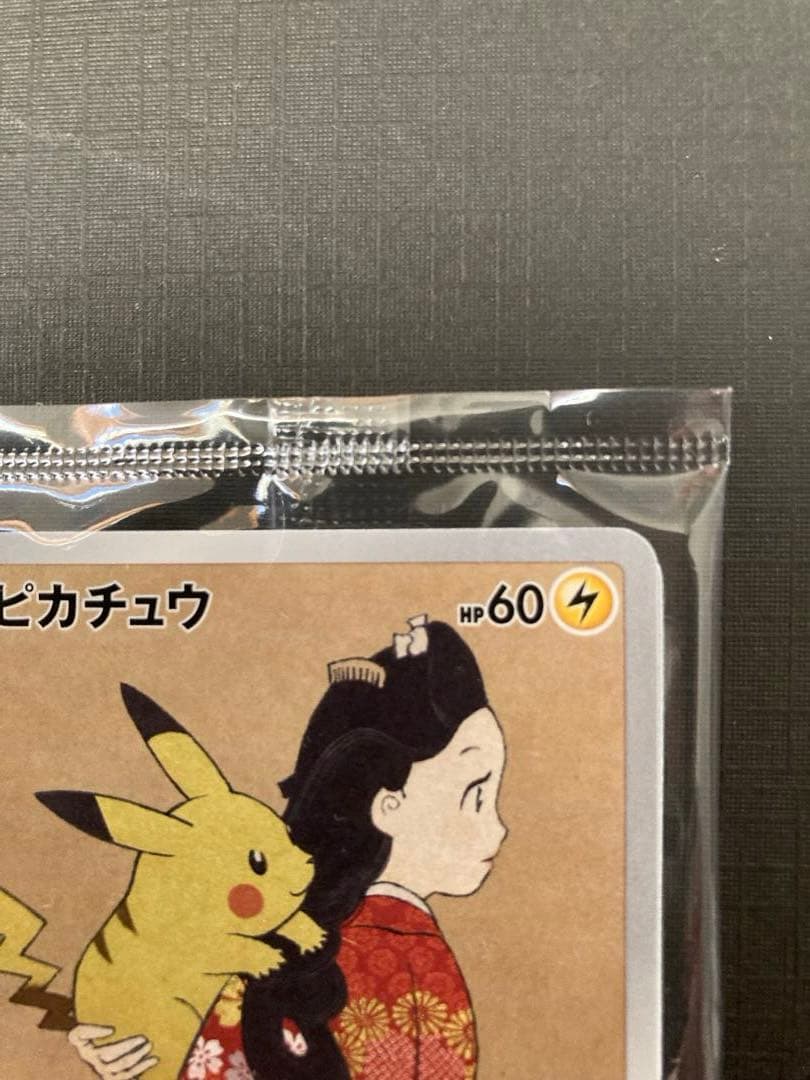 ピカチュウ プロモ 見返り美人 切手BOXよりカードのみ 未開封 おまけ長場