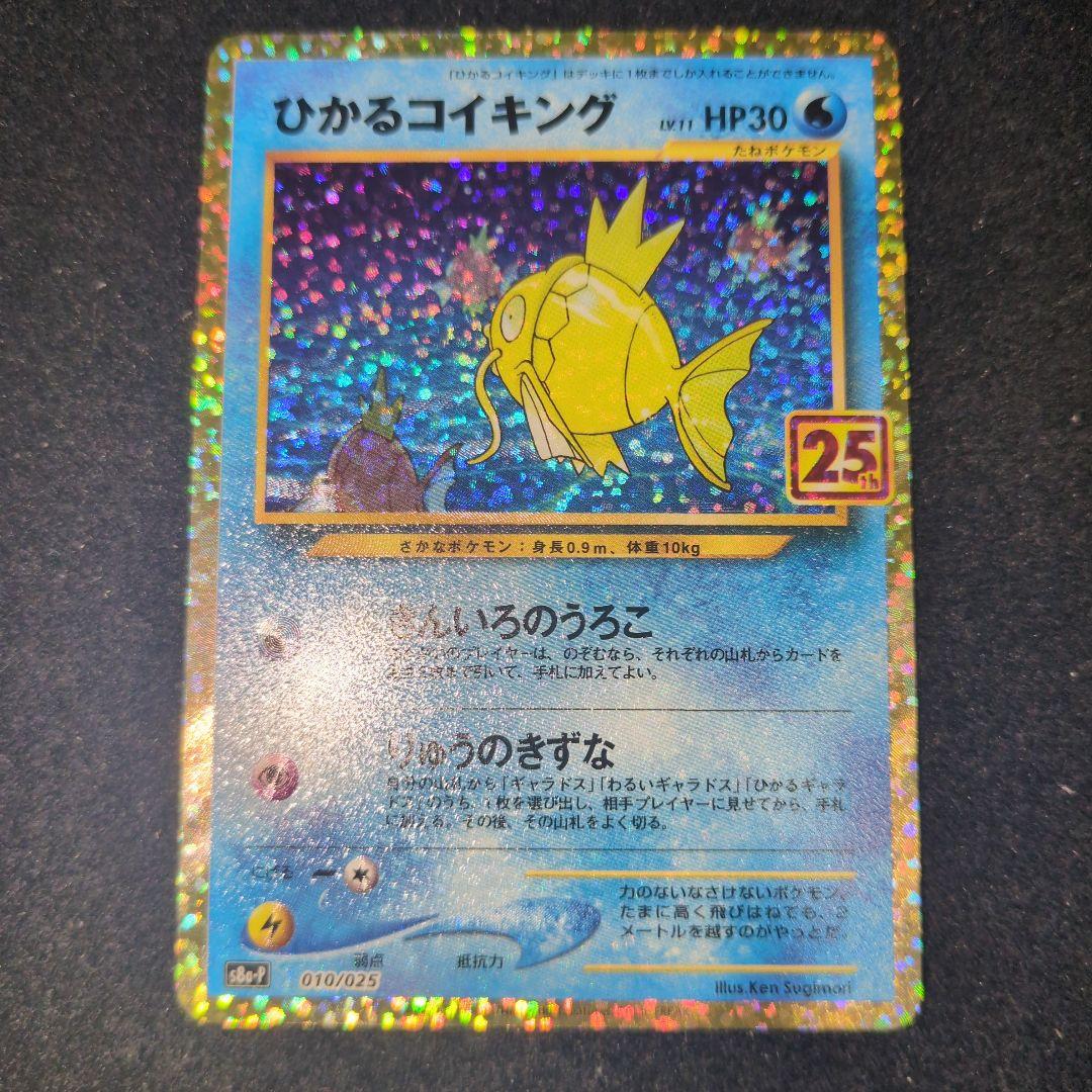 ひかるコイキング プロモ 25th ※